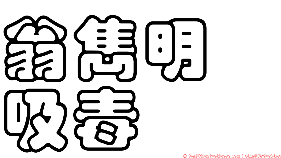 翁雋明　吸毒